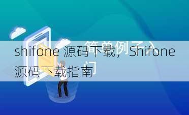 shifone 源码下载