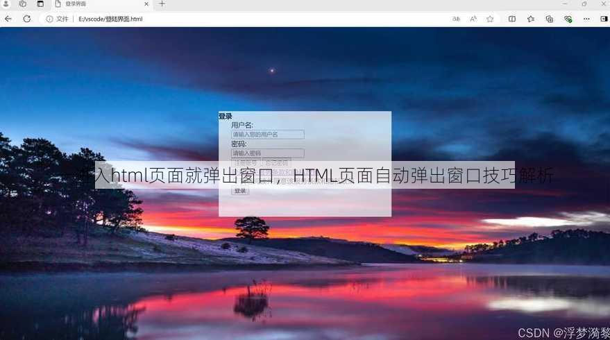 一进入html页面就弹出窗口