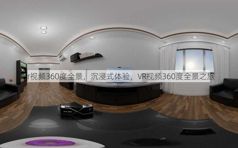 vr视频360度全景