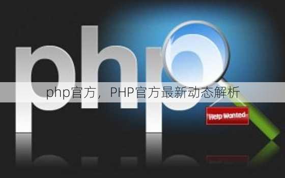 php官方