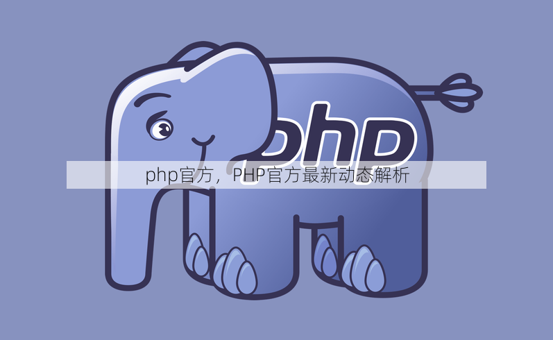 php官方