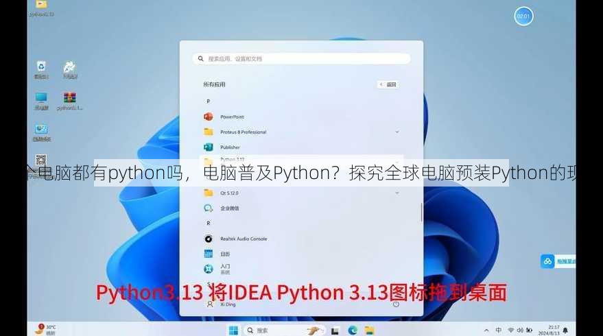 每个电脑都有python吗