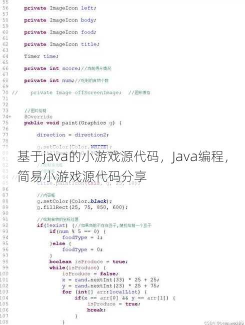 基于java的小游戏源代码