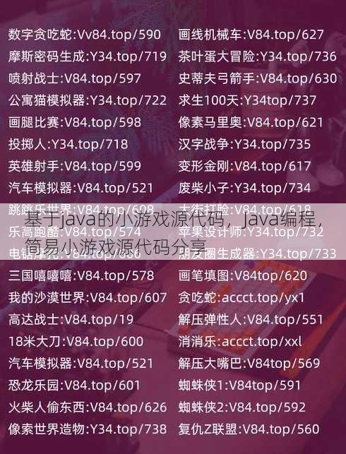 基于java的小游戏源代码