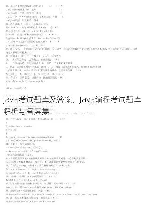 java考试题库及答案