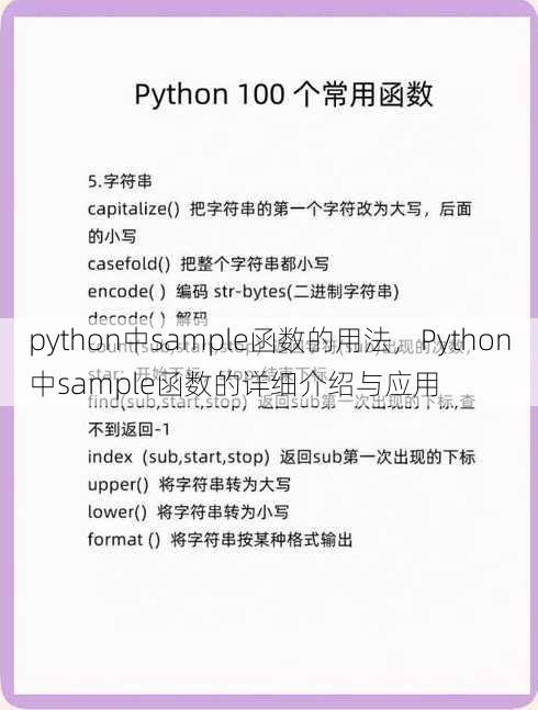 python中sample函数的用法
