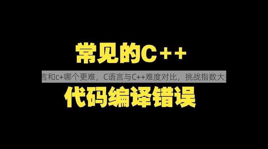 c语言和c+哪个更难