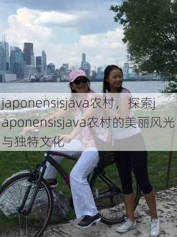 japonensisjava农村