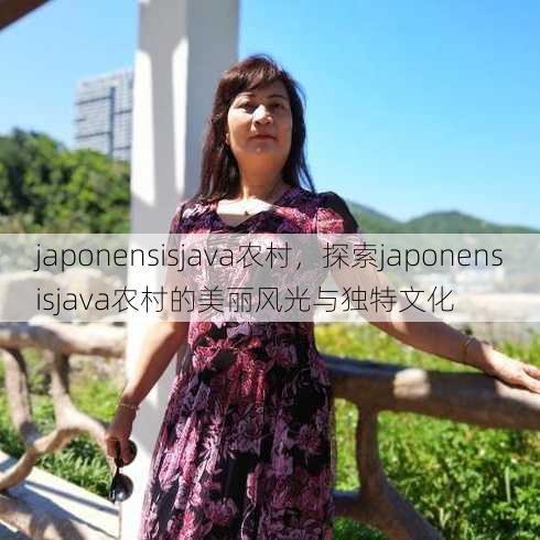 japonensisjava农村