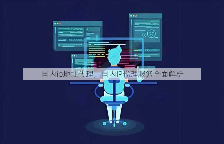 国内ip地址代理