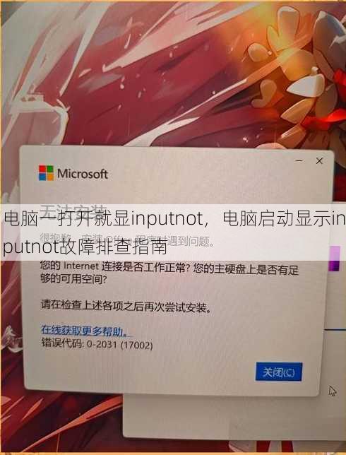 电脑一打开就显inputnot