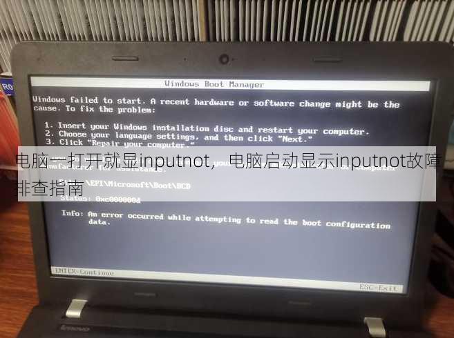 电脑一打开就显inputnot