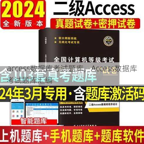 access数据库考试题库