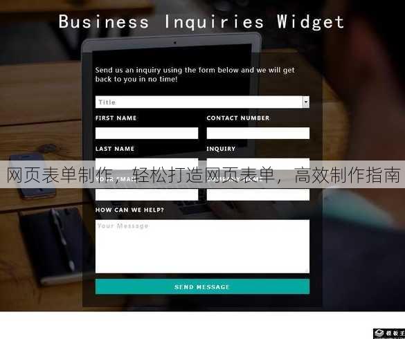 网页表单制作