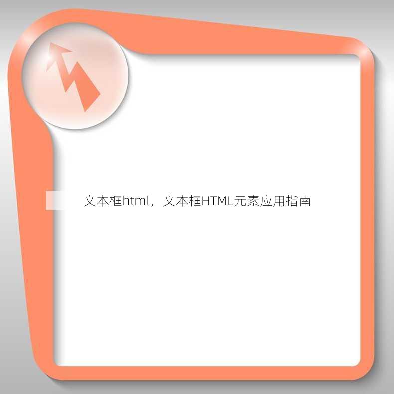 文本框html