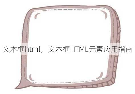 文本框html
