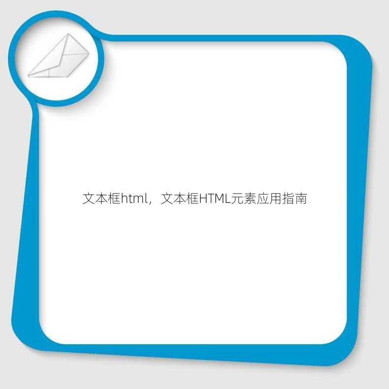文本框html