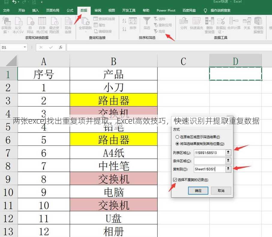 两张excel找出重复项并提取