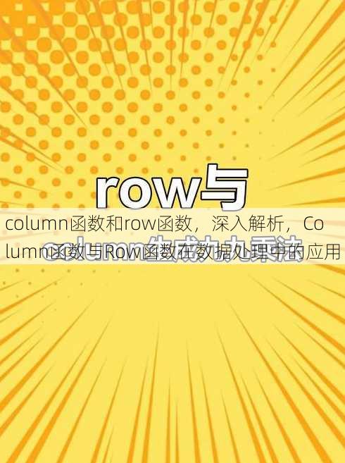 column函数和row函数