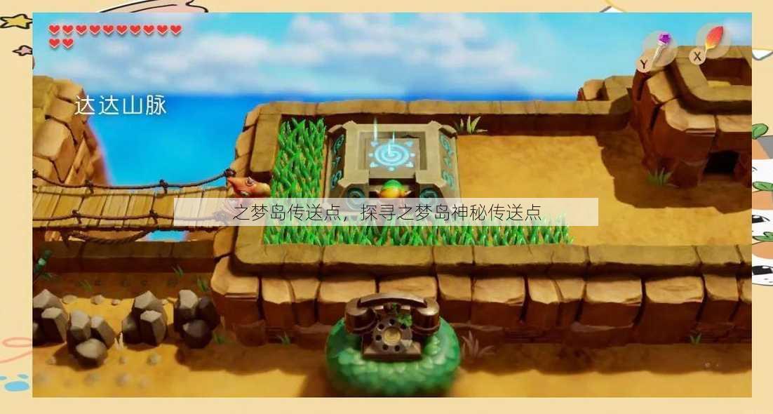 之梦岛传送点