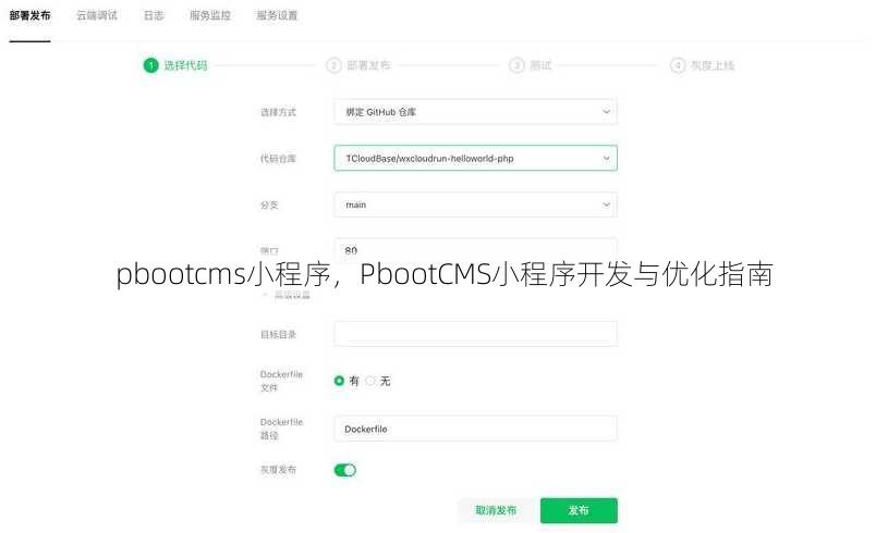pbootcms小程序