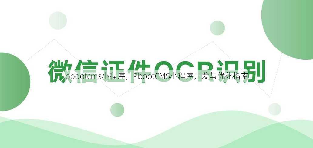 pbootcms小程序