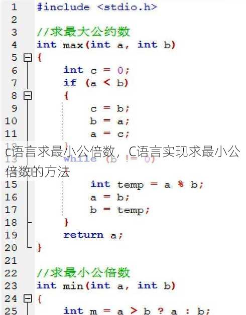 c语言求最小公倍数