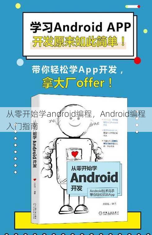 从零开始学android编程