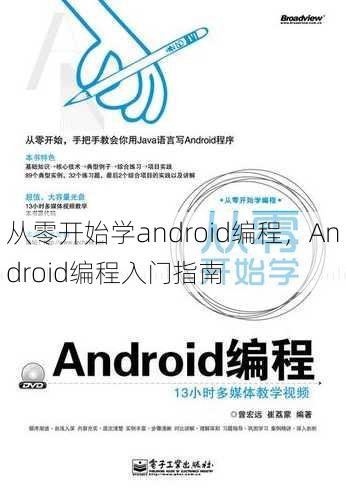 从零开始学android编程