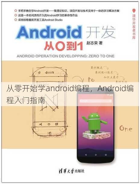 从零开始学android编程