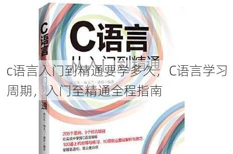 c语言入门到精通要学多久