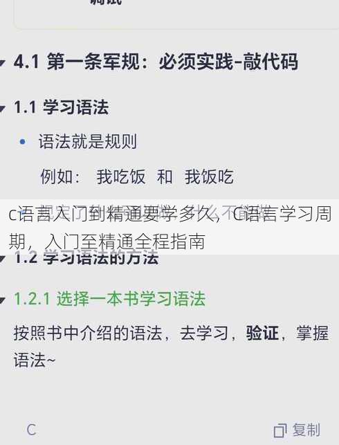 c语言入门到精通要学多久