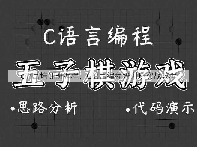 c语言培训班编程