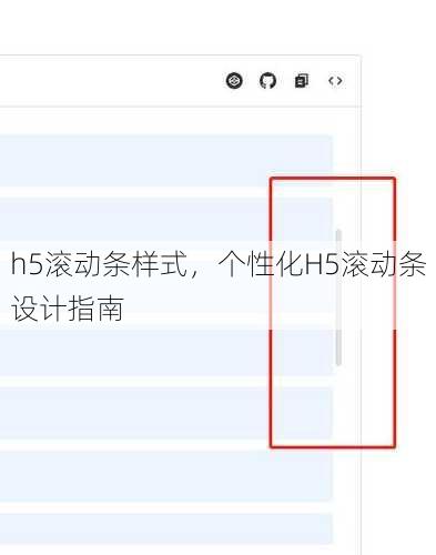 h5滚动条样式