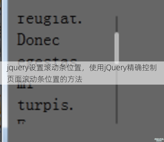 jquery设置滚动条位置