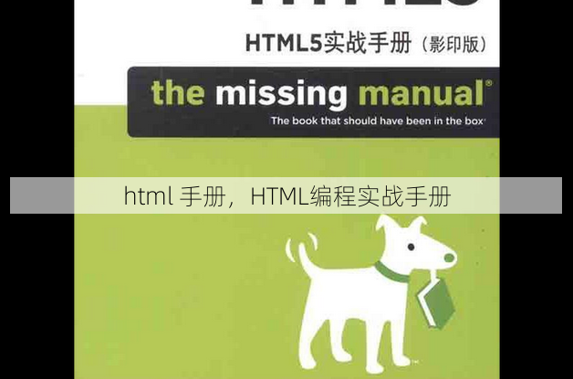 html 手册