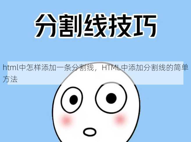 html中怎样添加一条分割线