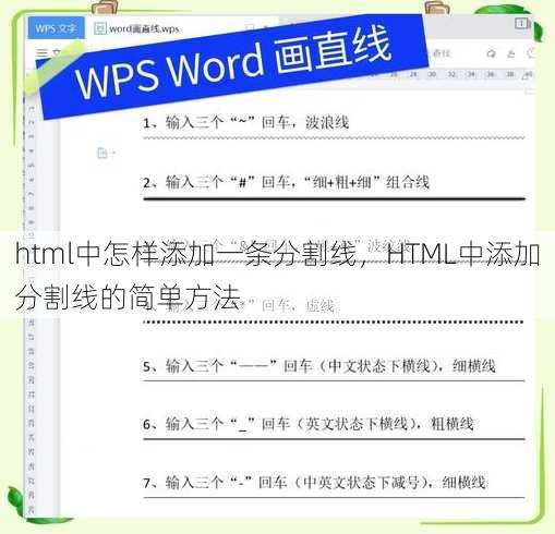 html中怎样添加一条分割线