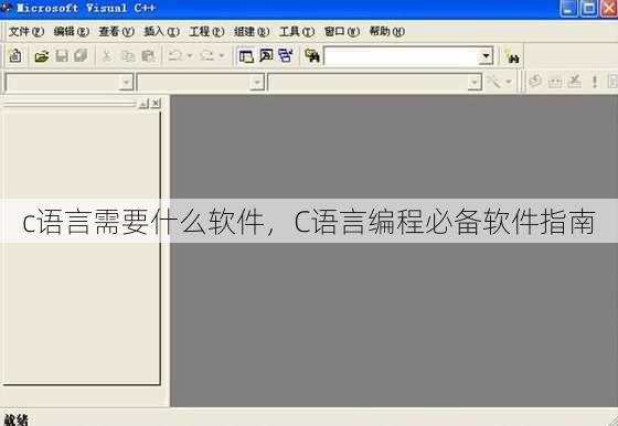 c语言需要什么软件