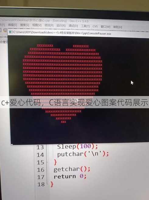 c+爱心代码