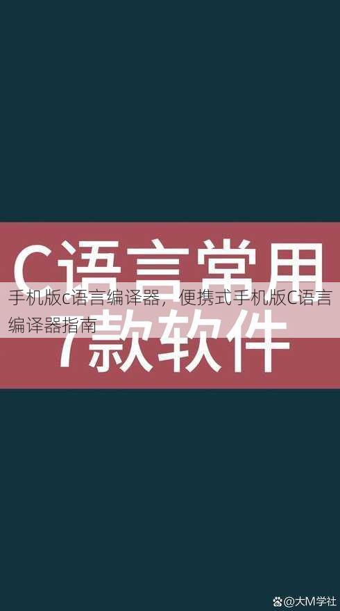 手机版c语言编译器