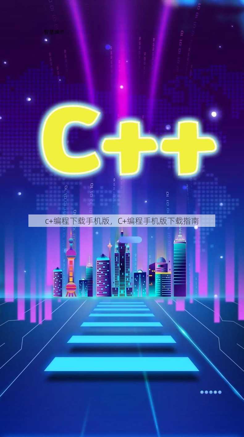 c+编程下载手机版