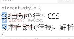 css自动换行