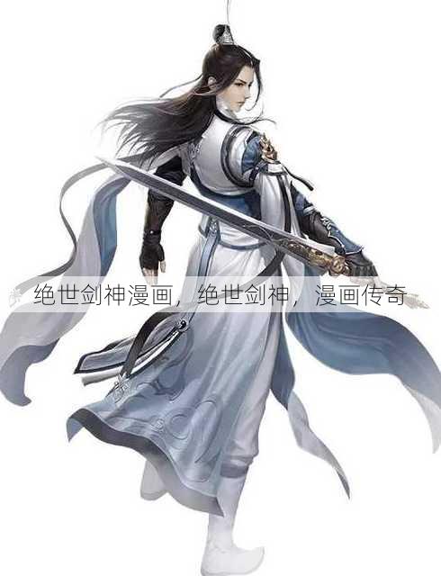 绝世剑神漫画