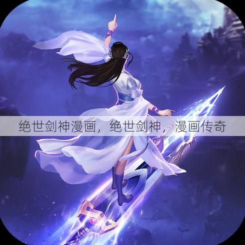 绝世剑神漫画