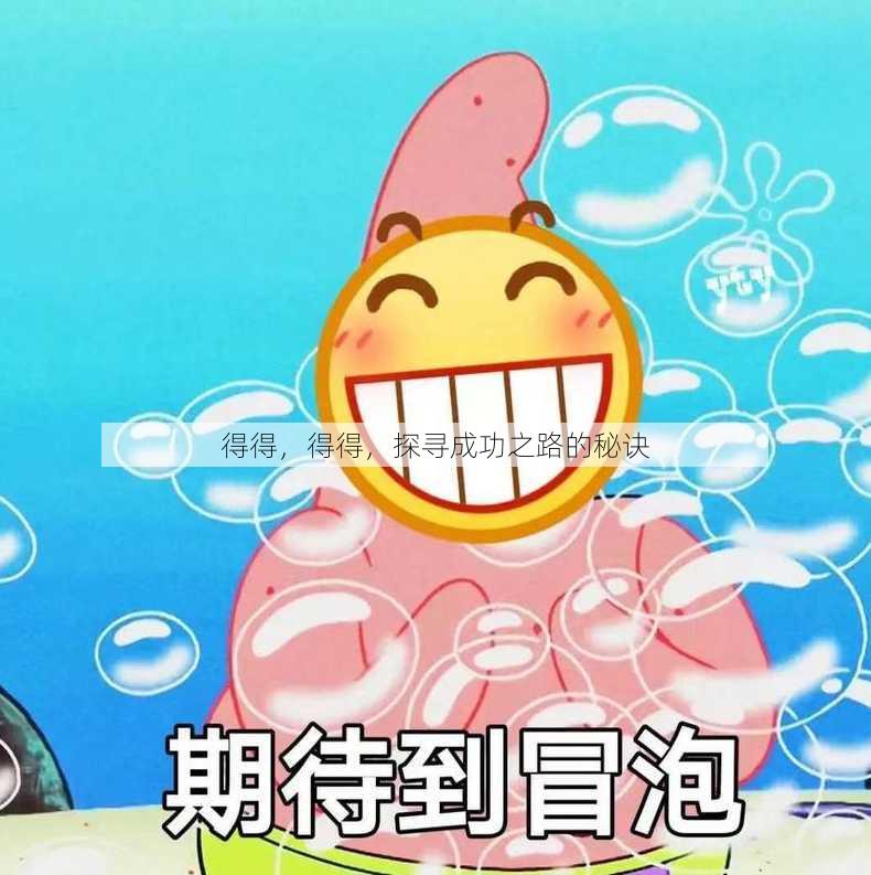 得得