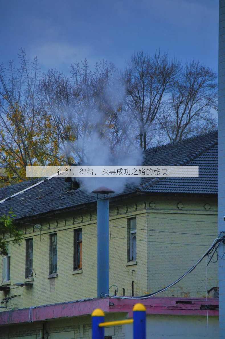 得得