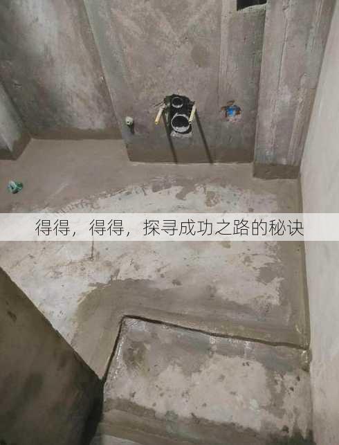 得得