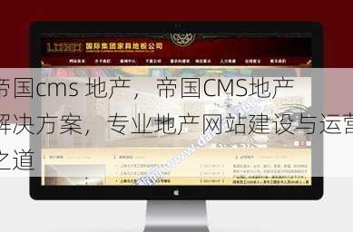 帝国cms 地产
