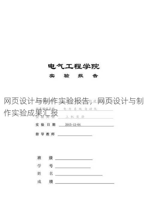 网页设计与制作实验报告